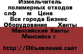 Измельчитель полимерных отходов слф-1100м › Цена ­ 750 000 - Все города Бизнес » Оборудование   . Ханты-Мансийский,Ханты-Мансийск г.